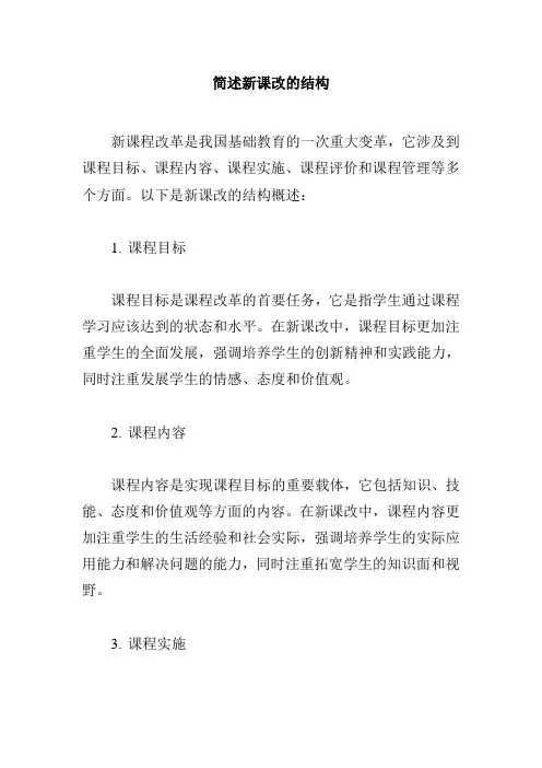 简述新课改的结构