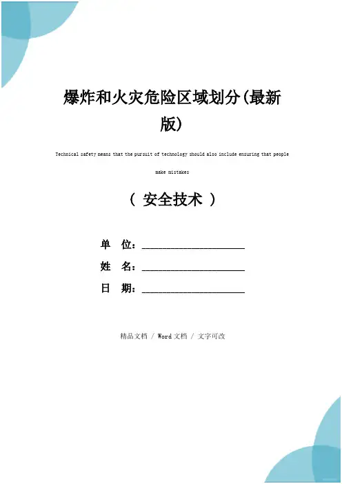 爆炸和火灾危险区域划分(最新版)