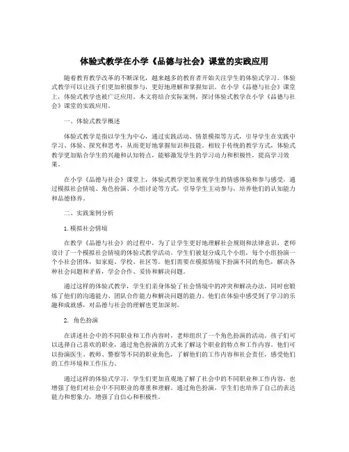 体验式教学在小学《品德与社会》课堂的实践应用