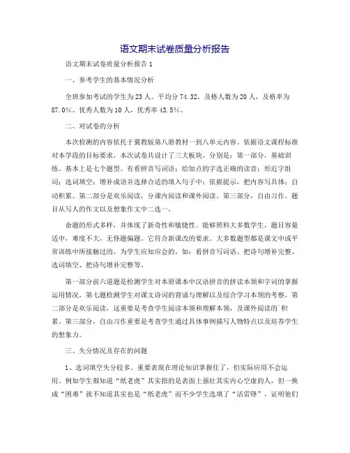 语文期末试卷质量分析报告