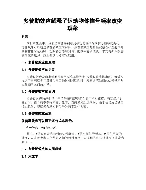 多普勒效应解释了运动物体信号频率改变现象