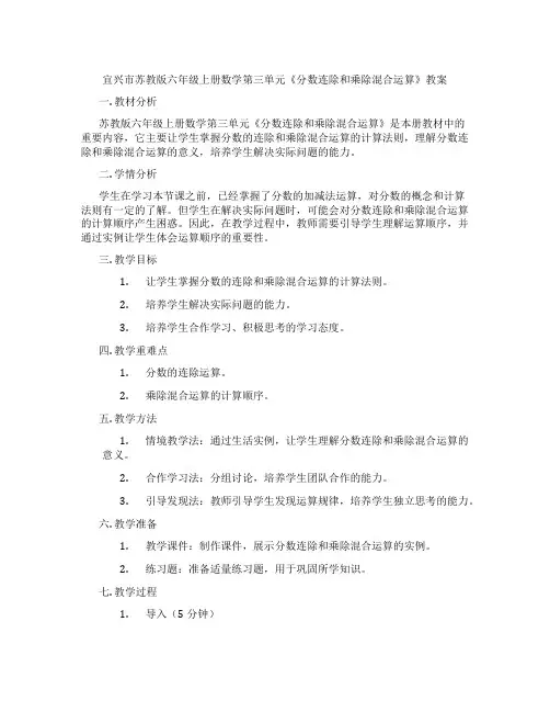 宜兴市苏教版六年级上册数学第三单元《分数连除和乘除混合运算》教案