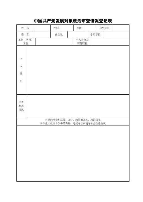 5.中国共产党发展对象政治审查情况登记表