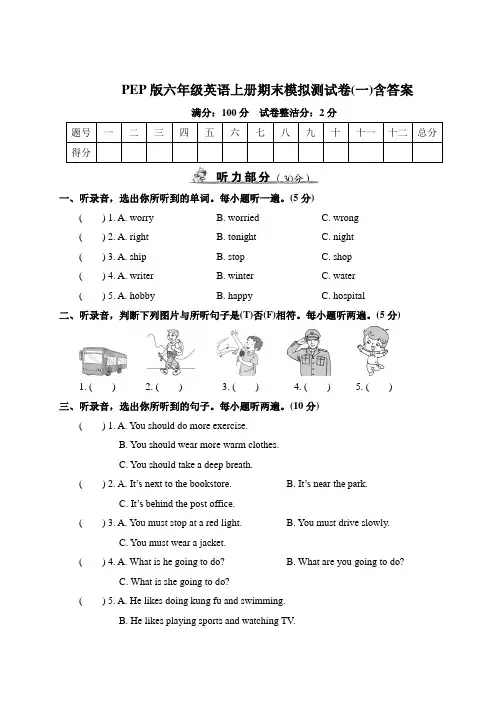 PEP版六年级英语上册期末模拟测试卷(一)含答案