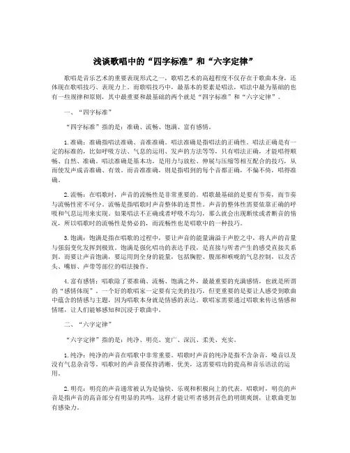 浅谈歌唱中的“四字标准”和“六字定律”