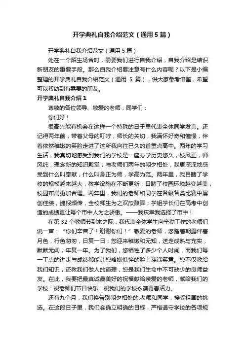 开学典礼自我介绍范文（通用5篇）