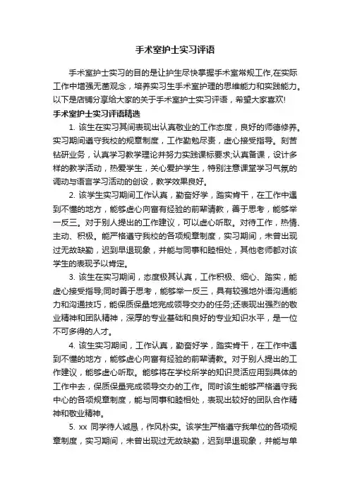 手术室护士实习评语