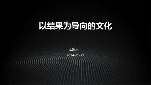 以结果为导向的文化