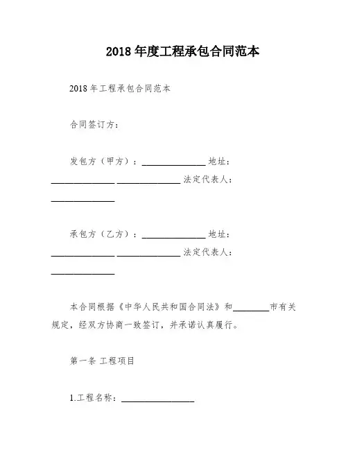 2018年度工程承包合同范本