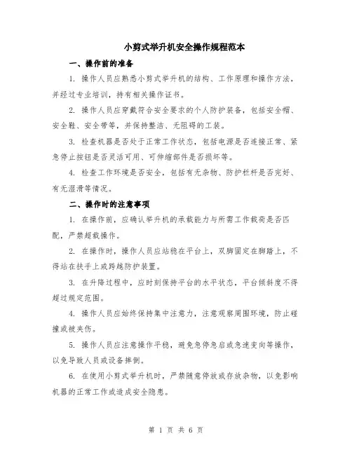 小剪式举升机安全操作规程范本（2篇）