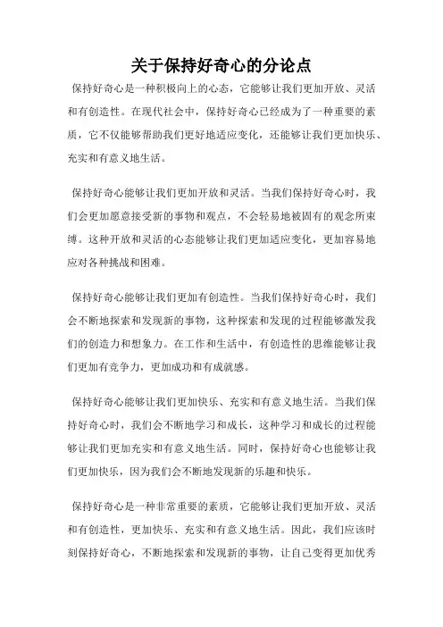 关于保持好奇心的分论点