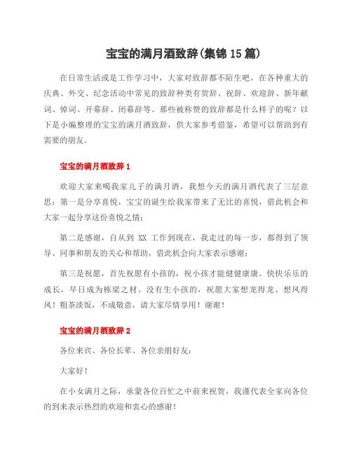 宝宝的满月酒致辞(集锦15篇)