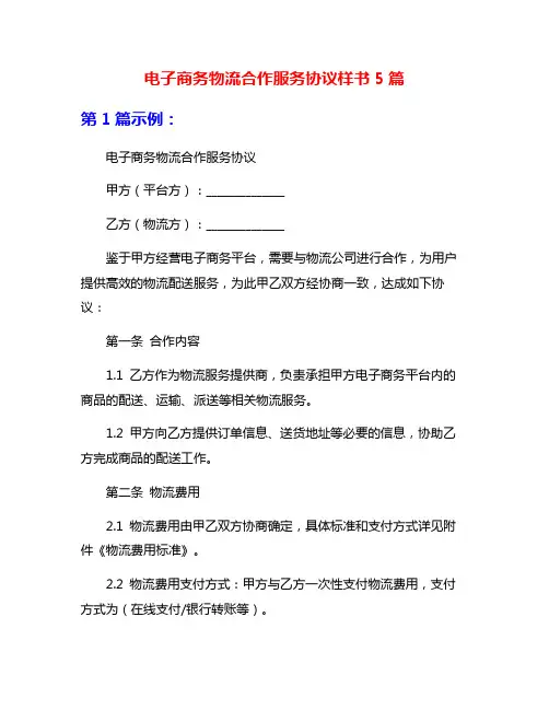 电子商务物流合作服务协议样书5篇