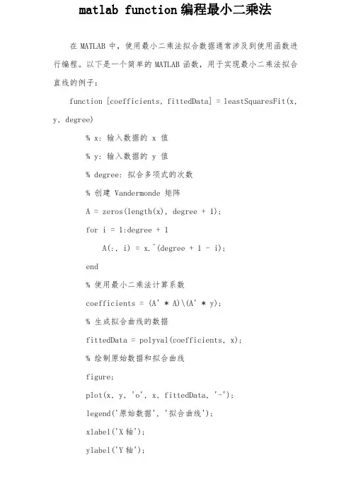 matlab function编程最小二乘法