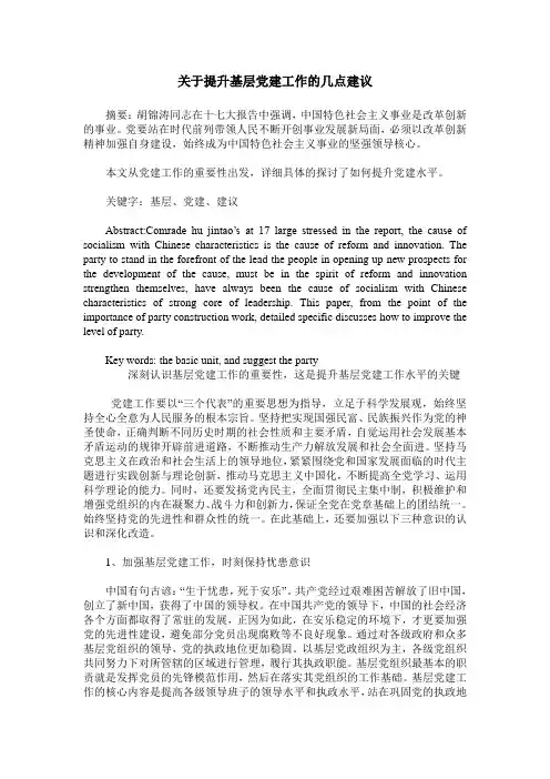关于提升基层党建工作的几点建议