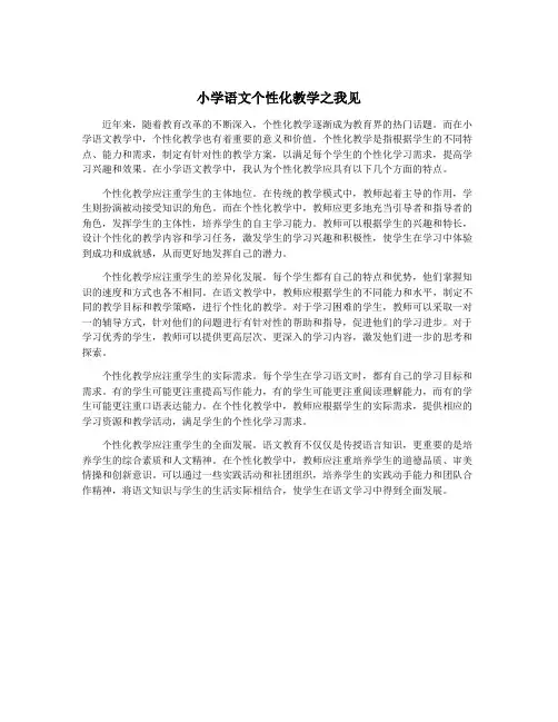 小学语文个性化教学之我见