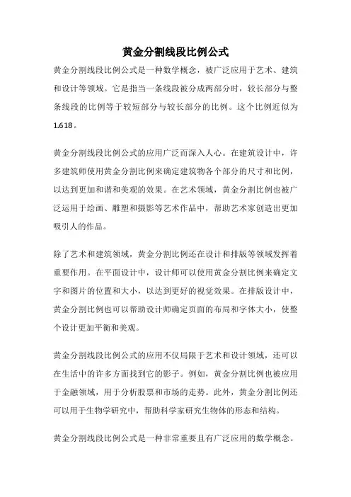 黄金分割线段比例公式