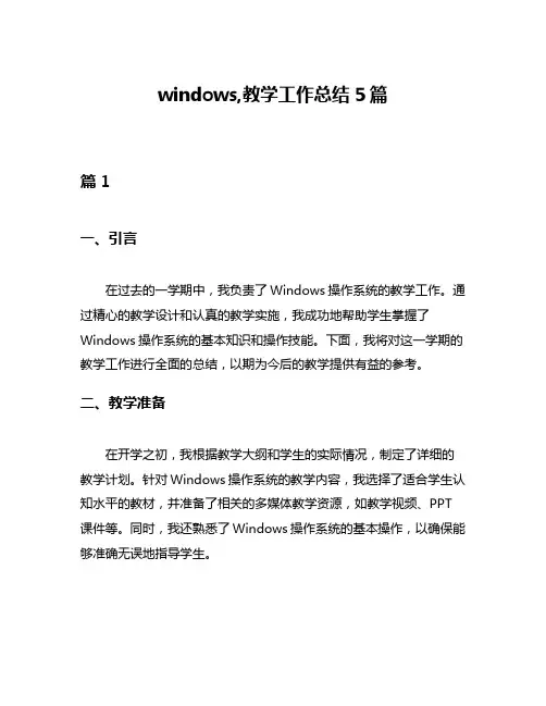 windows,教学工作总结5篇