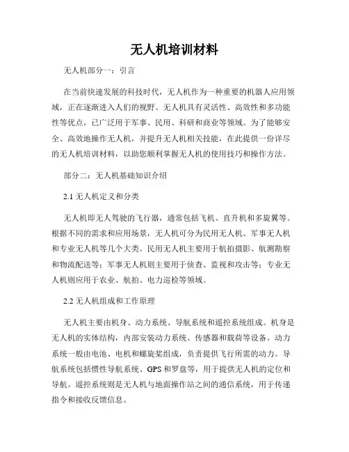 无人机培训材料