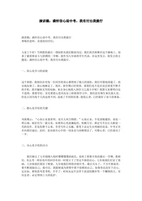 演讲稿：满怀信心迎中考,我有付出我能行