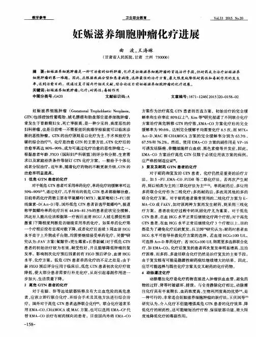 妊娠滋养细胞肿瘤化疗进展
