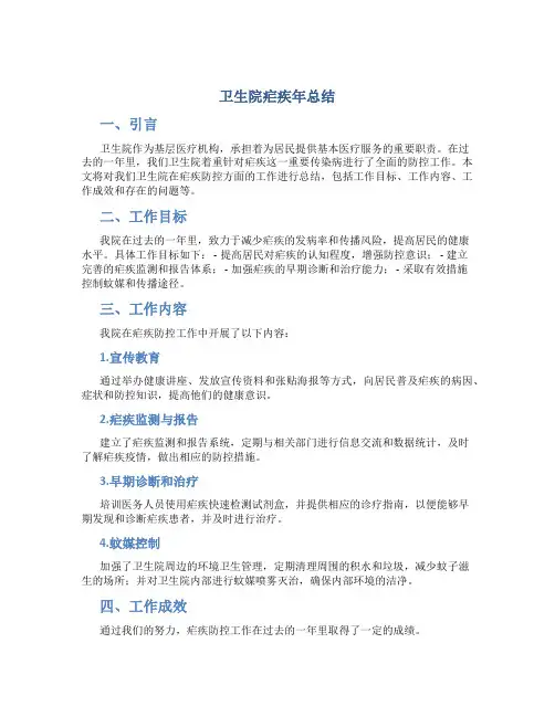 卫生院疟疾年总结