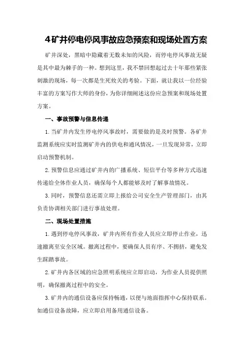 矿井停电停风事故应急预案和现场处置方案