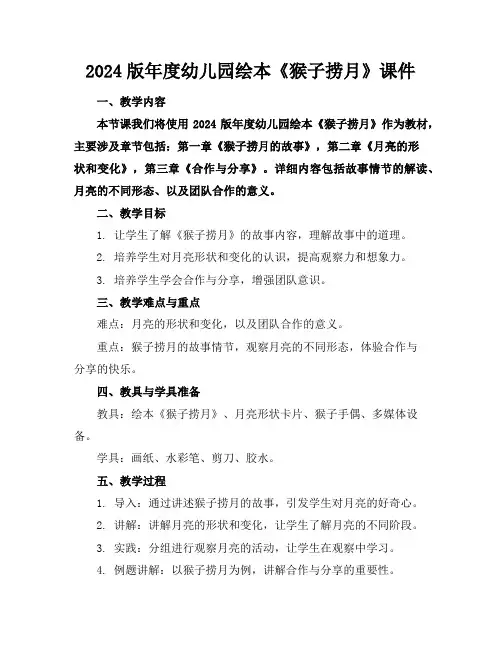 2024版年度幼儿园绘本《猴子捞月》课件