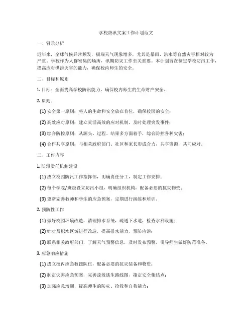 学校防汛文案工作计划范文