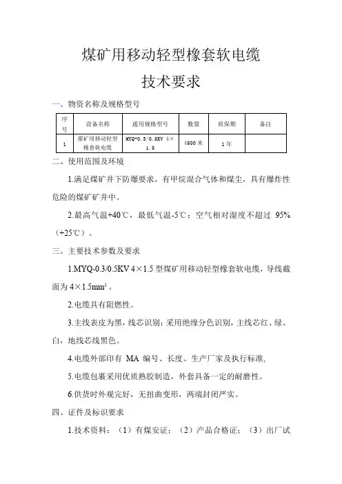 煤矿用移动轻型橡套软电缆技术要求