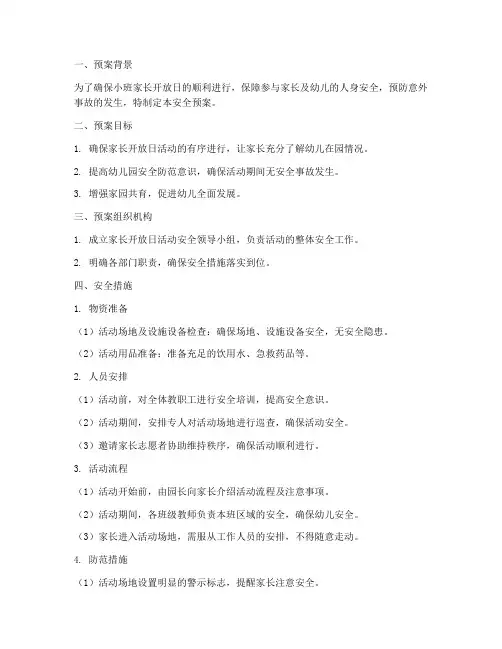 小班家长开放日安全预案