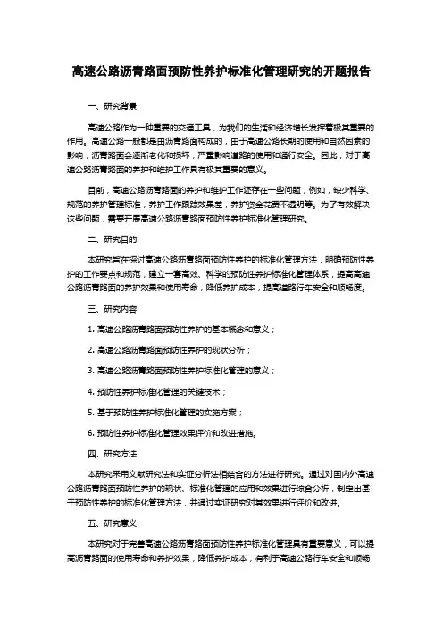 高速公路沥青路面预防性养护标准化管理研究的开题报告