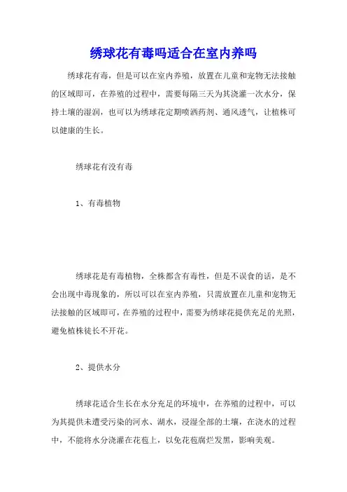 绣球花有毒吗 适合在室内养吗