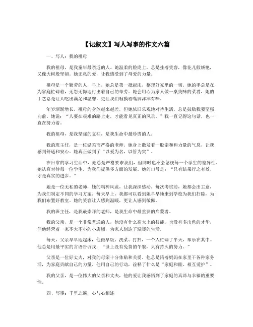 【记叙文】写人写事的作文六篇