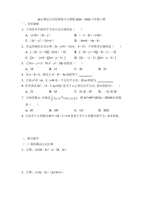 14.2乘法公式培优练习人教版2024—2025八年级上册