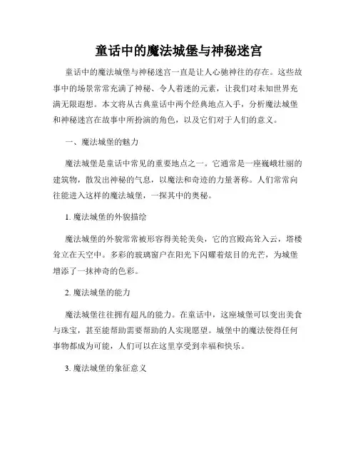 童话中的魔法城堡与神秘迷宫