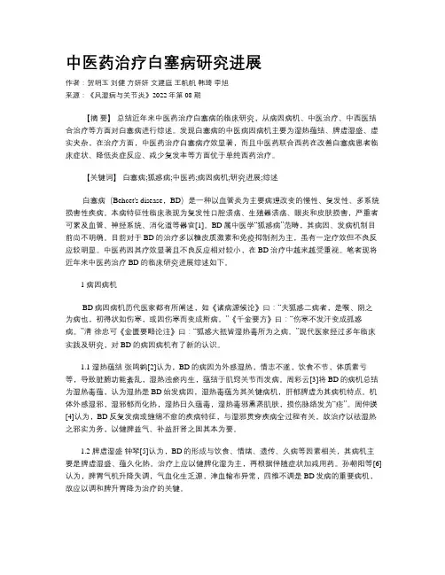 中医药治疗白塞病研究进展