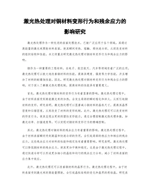 激光热处理对铜材料变形行为和残余应力的影响研究