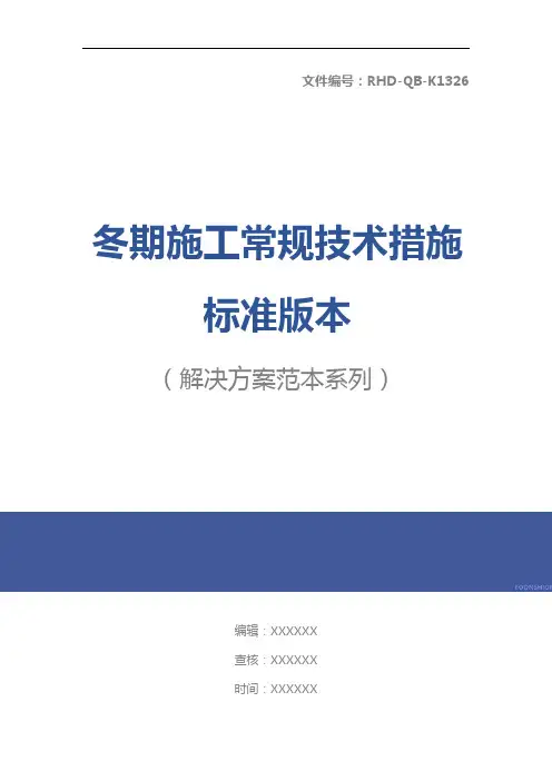冬期施工常规技术措施标准版本