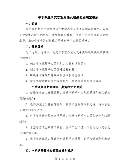 中学课题研究管理办法及成果奖励规定模版