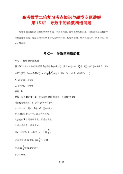 高考数学二轮复习考点知识与题型专题讲解15---导数中的函数构造问题
