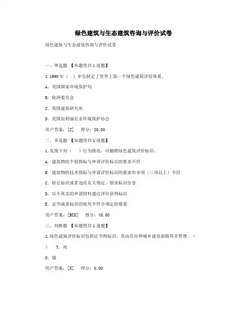 绿色建筑与生态建筑咨询与评价试卷