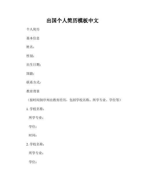 出国个人简历模板中文
