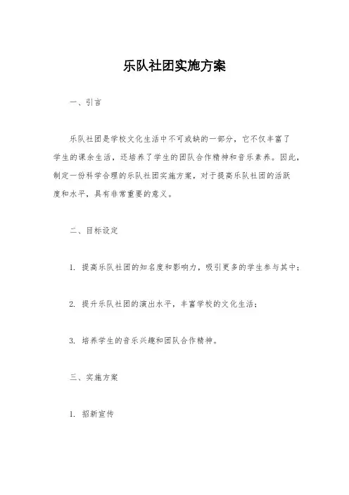 乐队社团实施方案