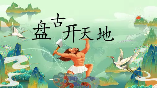 部编版语文四年级上册12盘古开天地课件(共23张PPT)