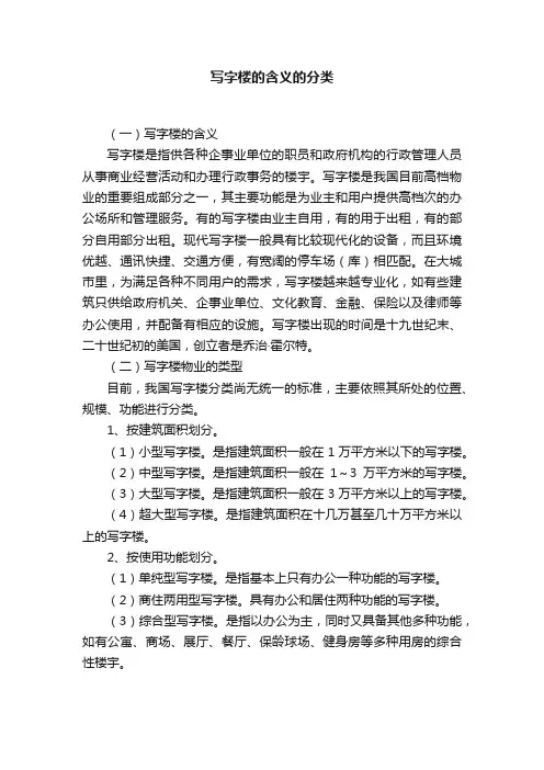 写字楼的含义的分类