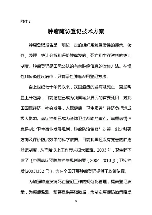 肿瘤登记项目实施方案