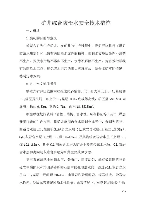 矿井综合防治水措施