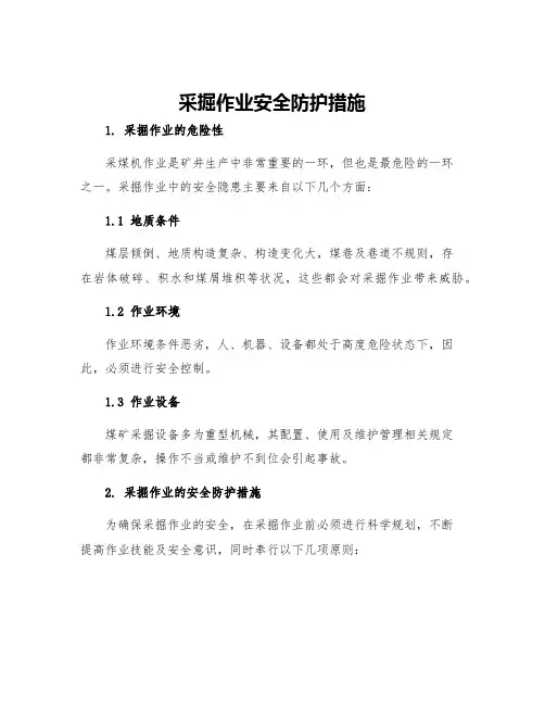 采掘作业安全防护措施