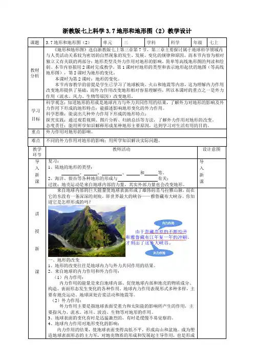 地形和地形图教学设计(表格式)浙教版科学七年级上册